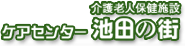 ケアセンター　池田の街